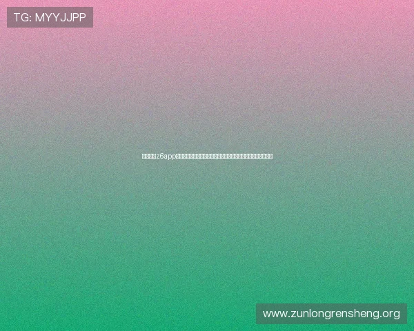 尊龙凯时z6app常见问题与解决方案汇总帮助新手快速上手并解决使用中的疑难 尊龙凯时z6app常见问题与解决方案汇总帮助新手快速上手并解决使用中的疑难