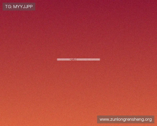 凯时尊龙网站深度分析2026世界杯热门球队战术策略与明星球员表现 凯时尊龙网站深度分析2026世界杯热门球队战术策略与明星球员表现