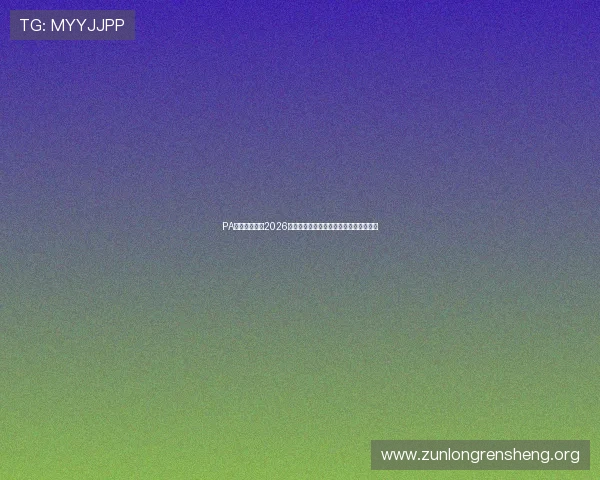PA体育视讯聚焦2026世界杯热门话题与球迷互动交流平台推荐 PA体育视讯聚焦2026世界杯热门话题与球迷互动交流平台推荐
