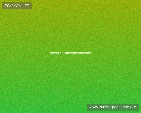 尊龙九游深度解读2026世界杯赛况,精彩赛事回放与赛后分析一站式掌握 尊龙九游深度解读2026世界杯赛况,精彩赛事回放与赛后分析一站式掌握