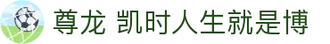 尊龙 凯时人生就是博 - (中国)曲靖尊龙 凯时人生就是博科技股份有限公司欢迎您